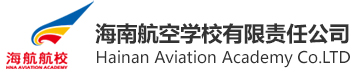 海南航空學校有限責任公司